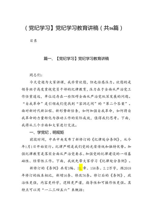 【党纪学习】党纪学习教育讲稿16篇（详细版）.docx