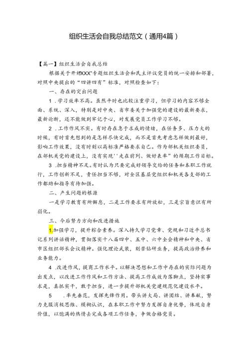 组织生活会自我总结范文(通用4篇).docx