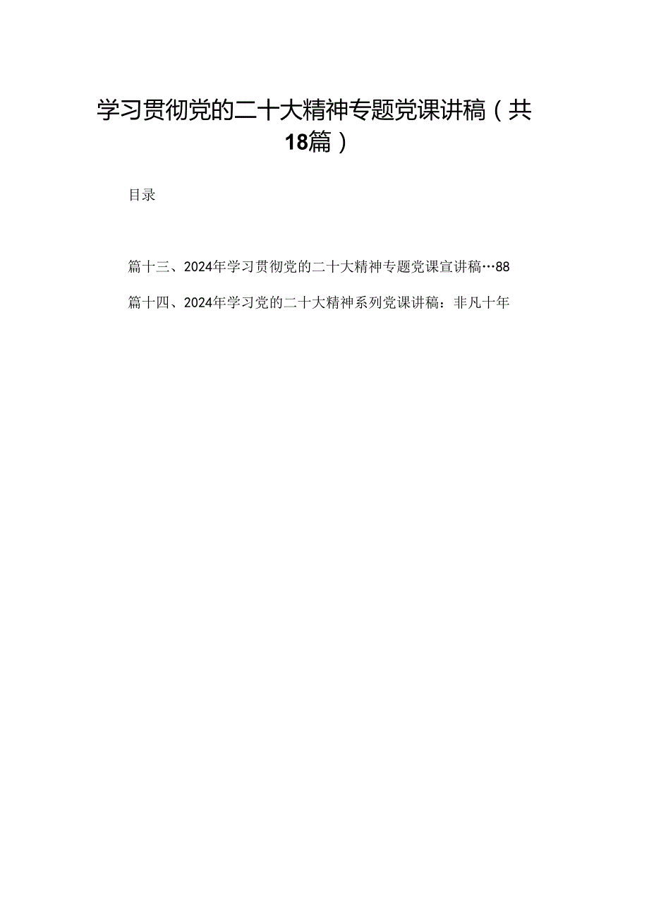 学习贯彻党的二十大精神专题党课讲稿（共18篇选择）.docx_第1页