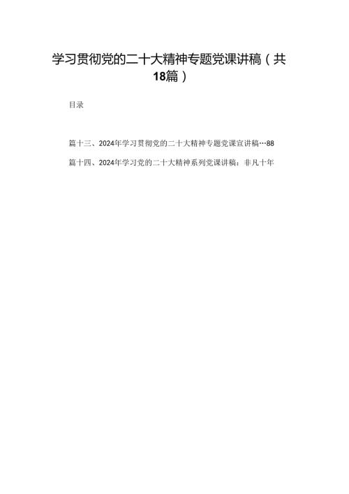 学习贯彻党的二十大精神专题党课讲稿（共18篇选择）.docx
