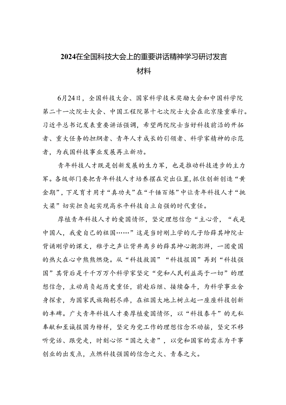在全国科技大会上的重要讲话精神学习研讨发言材料优选六篇.docx_第1页