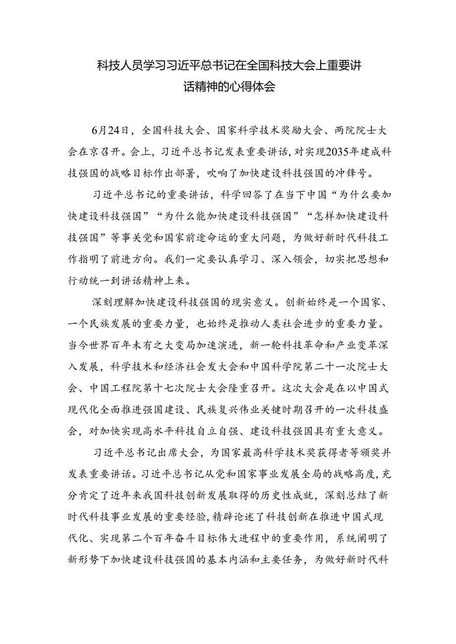 在全国科技大会上的重要讲话精神学习研讨发言材料优选六篇.docx_第3页