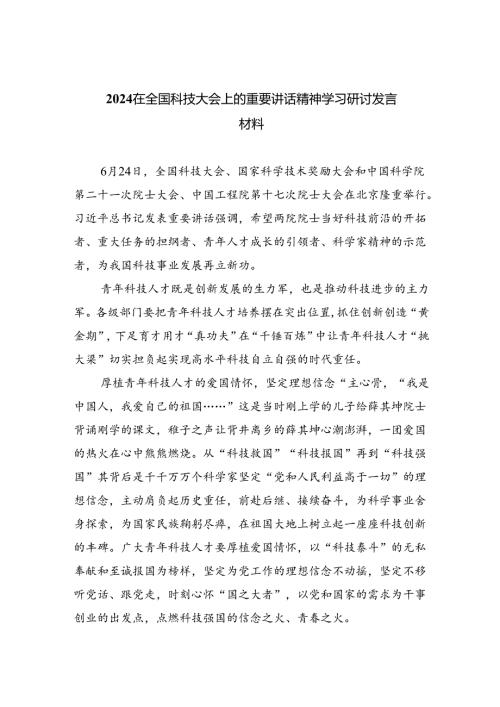 在全国科技大会上的重要讲话精神学习研讨发言材料优选六篇.docx