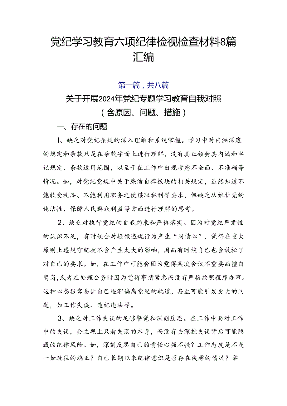 党纪学习教育六项纪律检视检查材料8篇汇编.docx_第1页