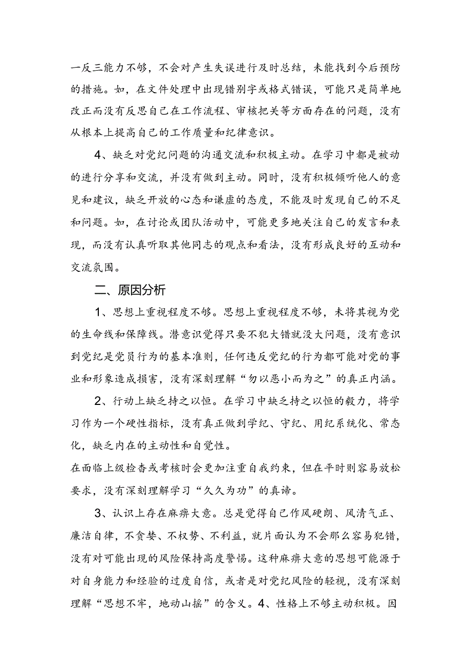 党纪学习教育六项纪律检视检查材料8篇汇编.docx_第2页