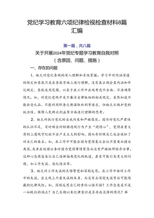 党纪学习教育六项纪律检视检查材料8篇汇编.docx