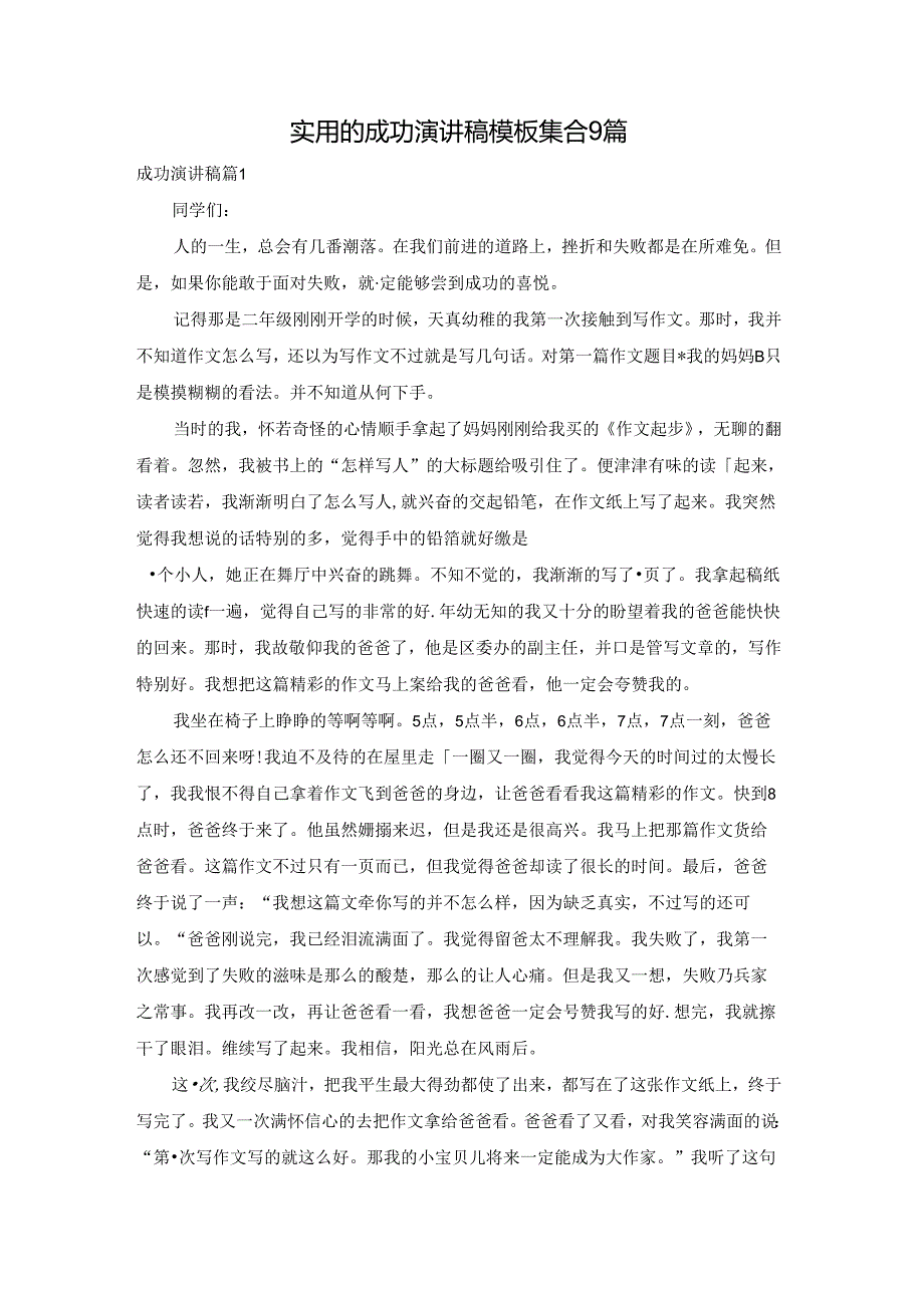 实用的成功演讲稿模板集合9篇.docx_第1页