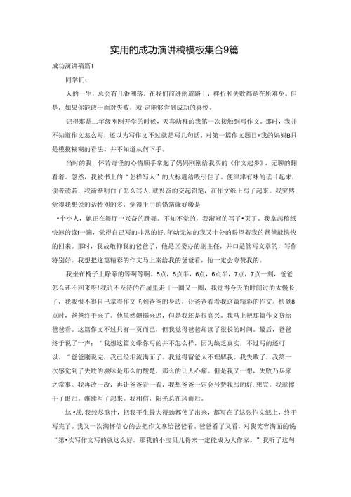 实用的成功演讲稿模板集合9篇.docx