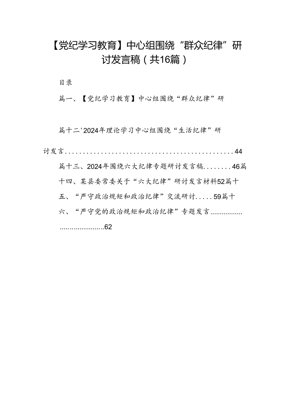 【党纪学习教育】中心组围绕“群众纪律”研讨发言稿（共16篇选择）.docx_第1页
