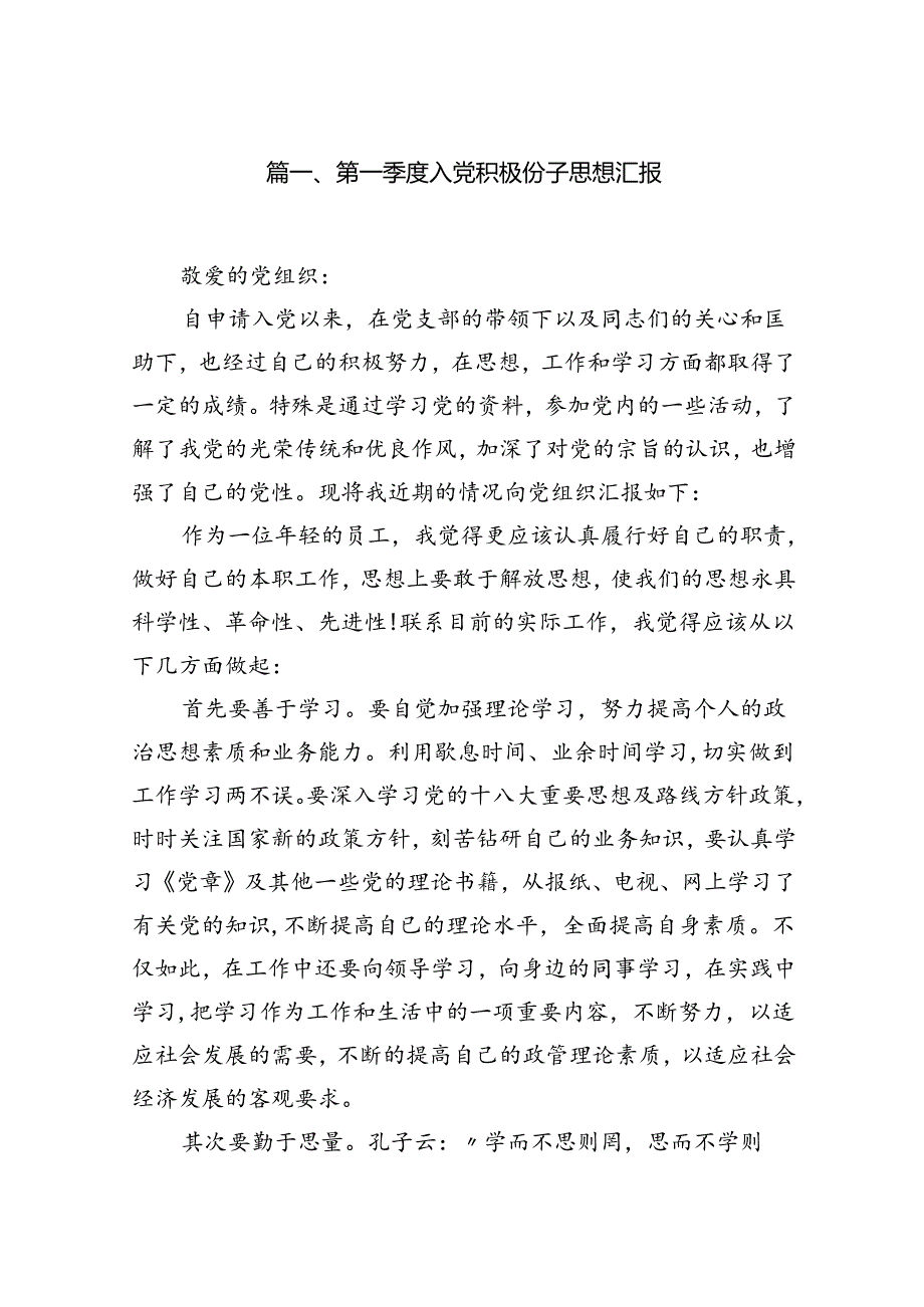 第一季度入党积极份子思想汇报7篇(最新精选).docx_第2页