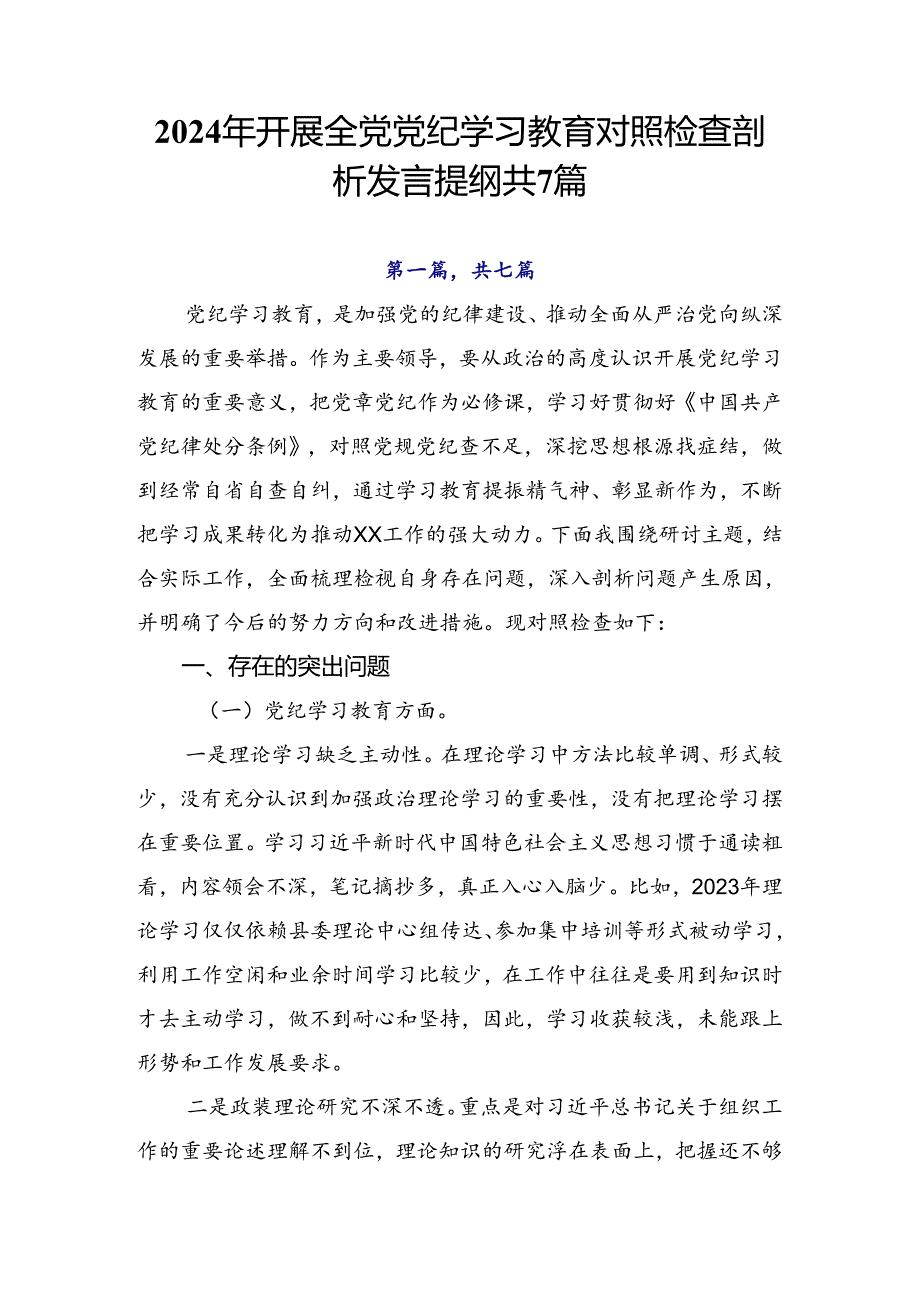 2024年开展全党党纪学习教育对照检查剖析发言提纲共7篇.docx_第1页