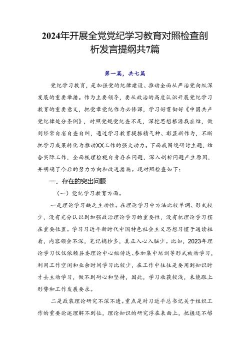2024年开展全党党纪学习教育对照检查剖析发言提纲共7篇.docx