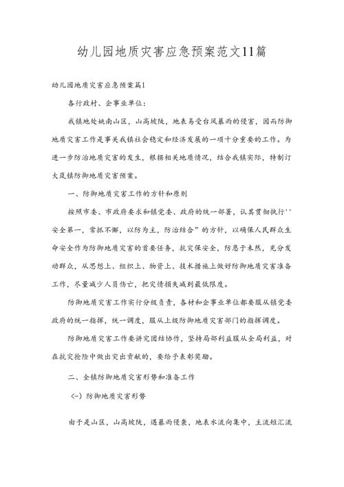 幼儿园地质灾害应急预案范文11篇.docx