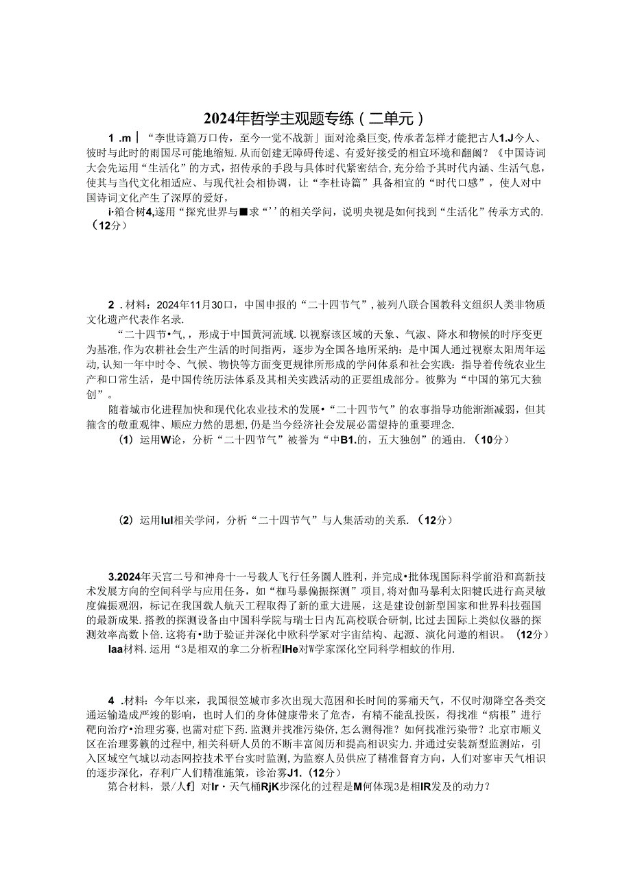 2024年哲学主观题专练.docx_第1页