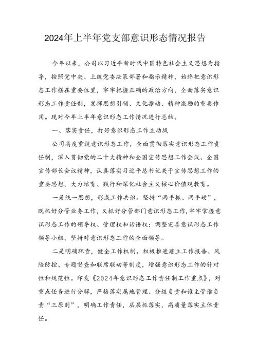 2024年开展上半年党支部意识形态情况工作汇报(1)(1).docx