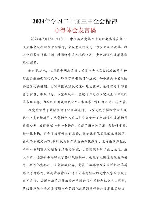 2024学习二十三中全会精神心得体会多篇资料参考.docx