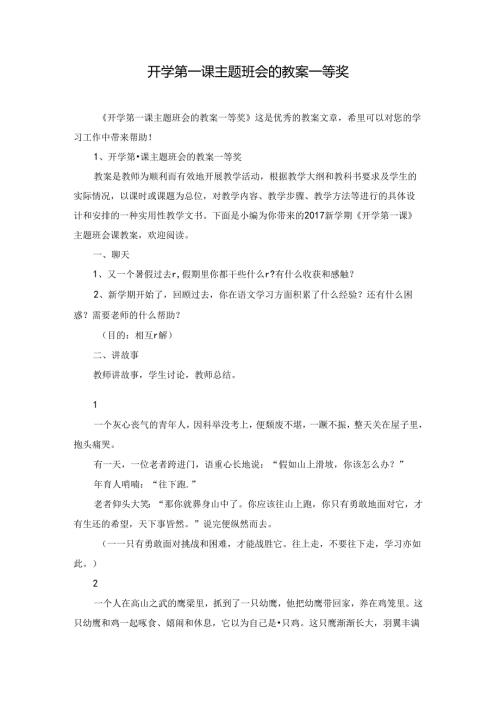 开学第一课主题班会的教案一等奖.docx