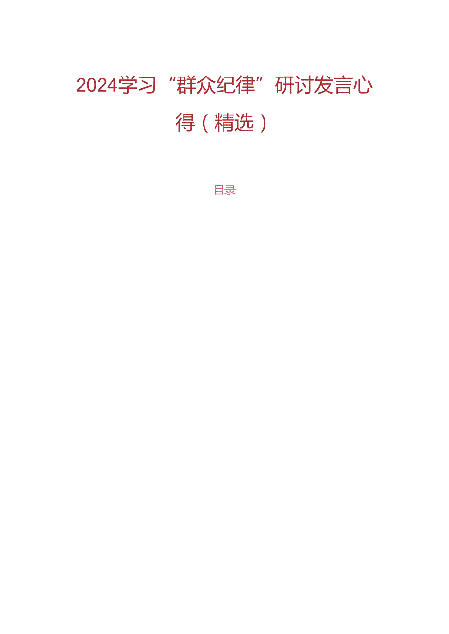 2024学习“群众纪律”研讨发言心得（精选）.docx_第1页