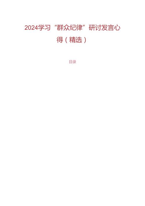 2024学习“群众纪律”研讨发言心得（精选）.docx