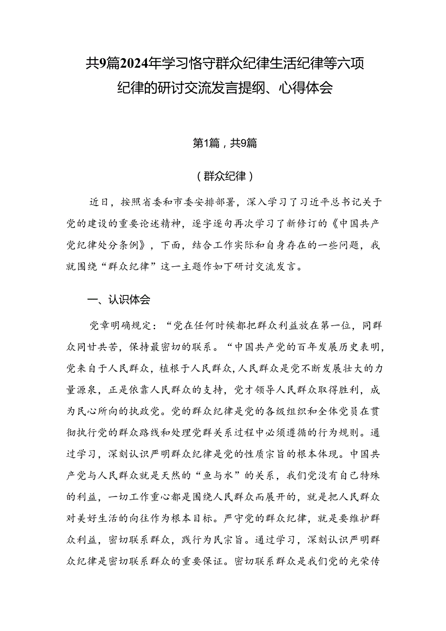 共9篇2024年学习恪守群众纪律生活纪律等六项纪律的研讨交流发言提纲、心得体会.docx_第1页