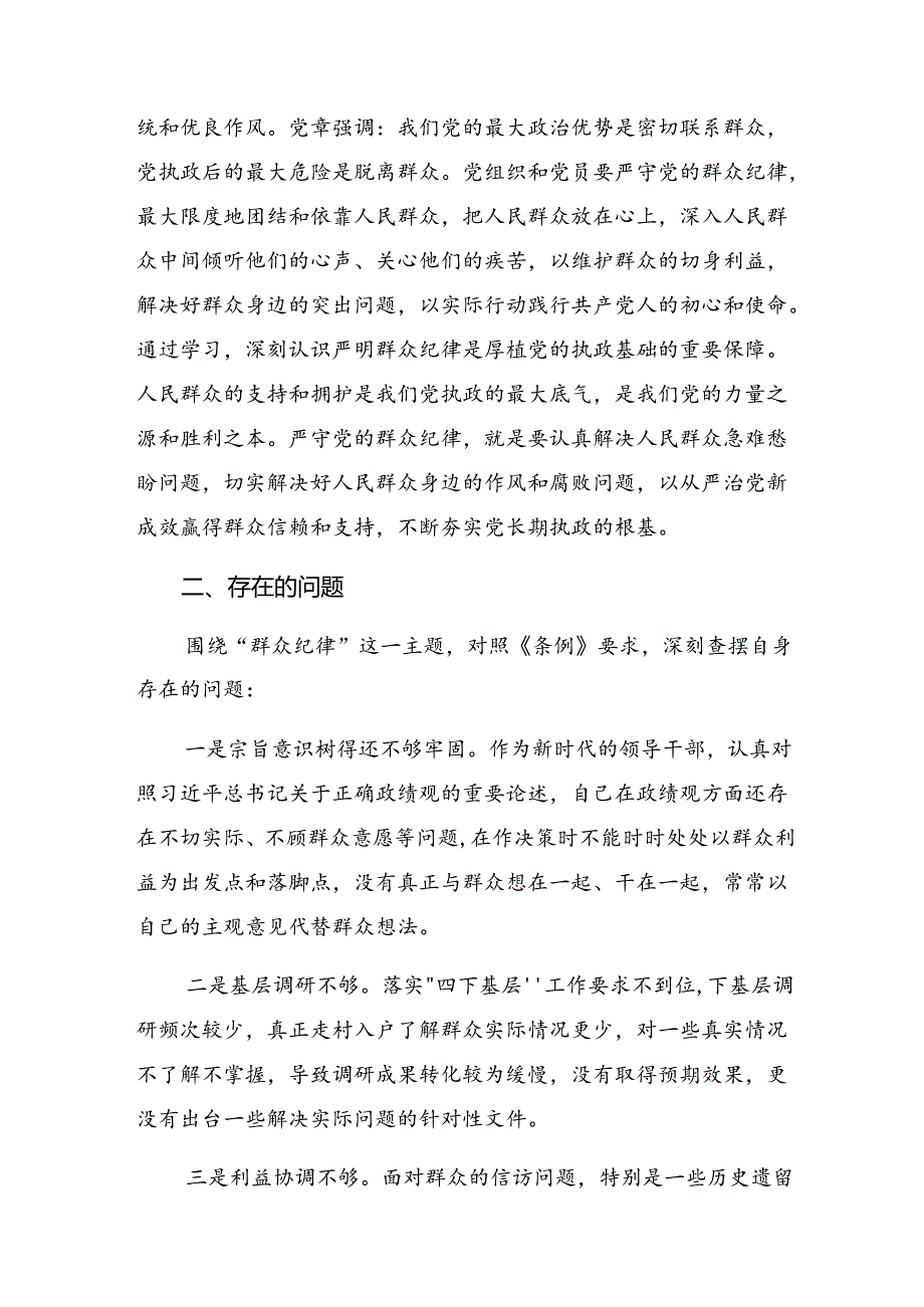 共9篇2024年学习恪守群众纪律生活纪律等六项纪律的研讨交流发言提纲、心得体会.docx_第2页