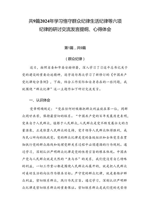 共9篇2024年学习恪守群众纪律生活纪律等六项纪律的研讨交流发言提纲、心得体会.docx