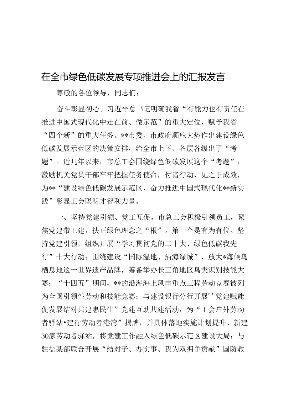 在全市绿色低碳发展专题推进会上的汇报发言.docx_第1页