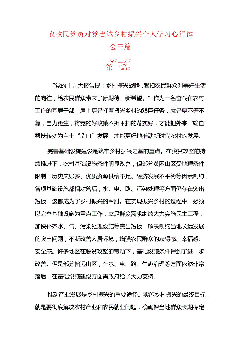 农牧民党员对党忠诚乡村振兴个人学习心得体会三篇.docx_第1页