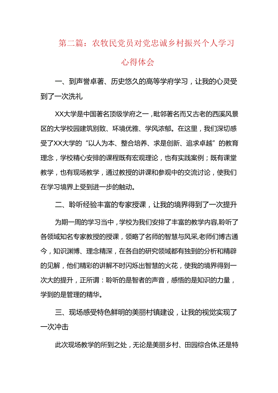 农牧民党员对党忠诚乡村振兴个人学习心得体会三篇.docx_第3页