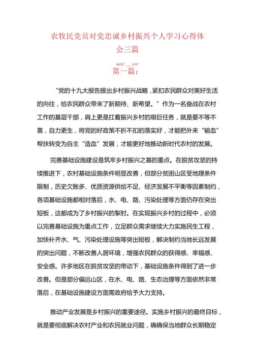 农牧民党员对党忠诚乡村振兴个人学习心得体会三篇.docx