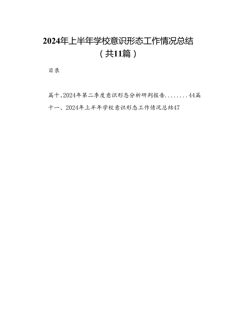 （11篇）2024年上半年学校意识形态工作情况总结例文.docx_第1页