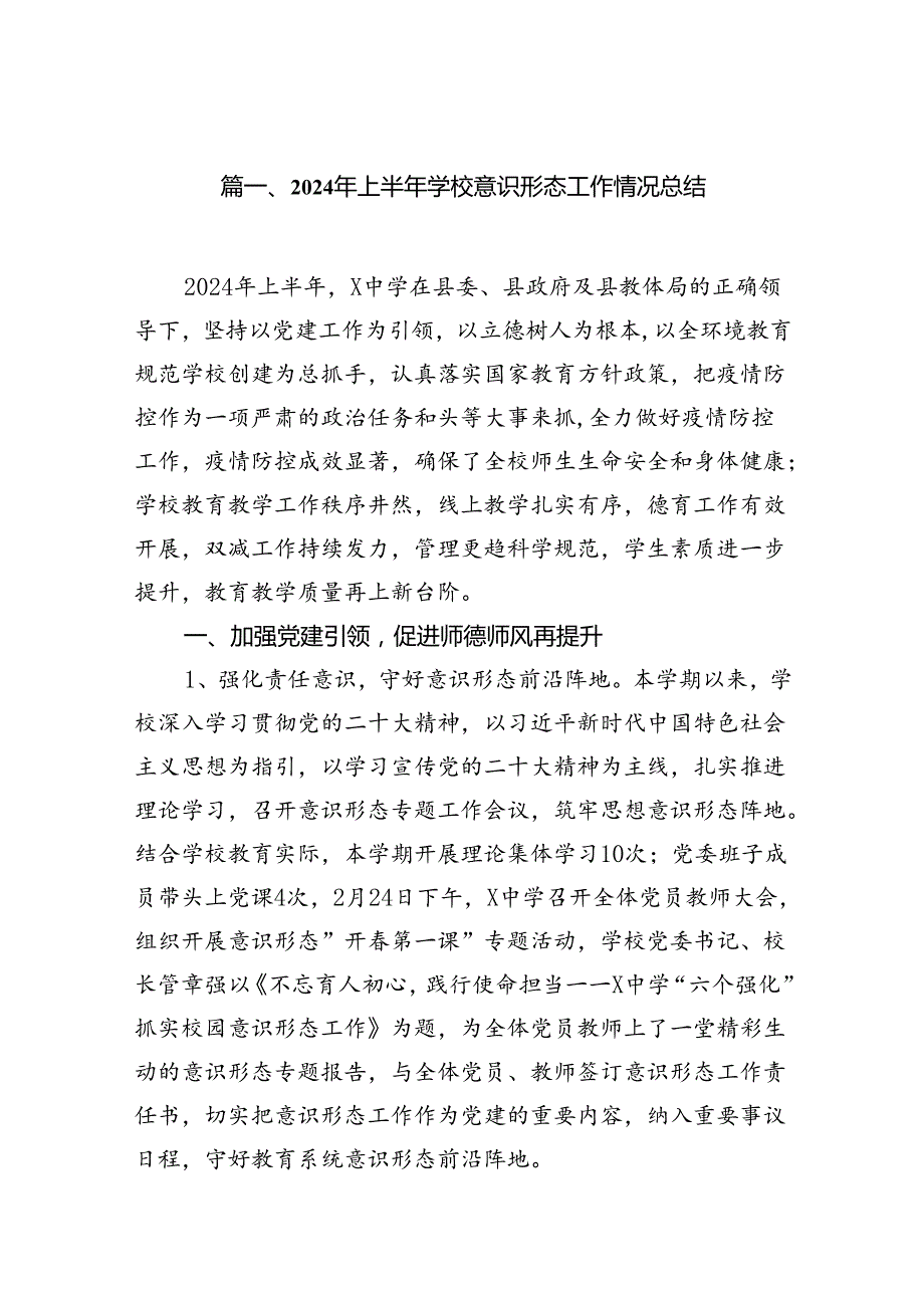 （11篇）2024年上半年学校意识形态工作情况总结例文.docx_第2页