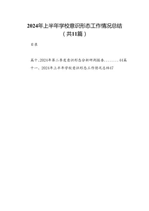 （11篇）2024年上半年学校意识形态工作情况总结例文.docx
