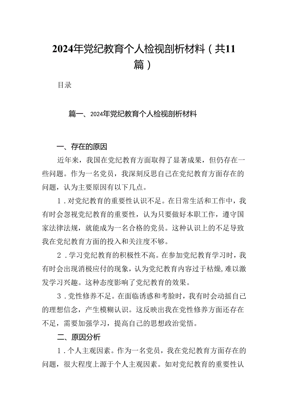 （11篇）2024年党纪教育个人检视剖析材料（精选）.docx_第1页
