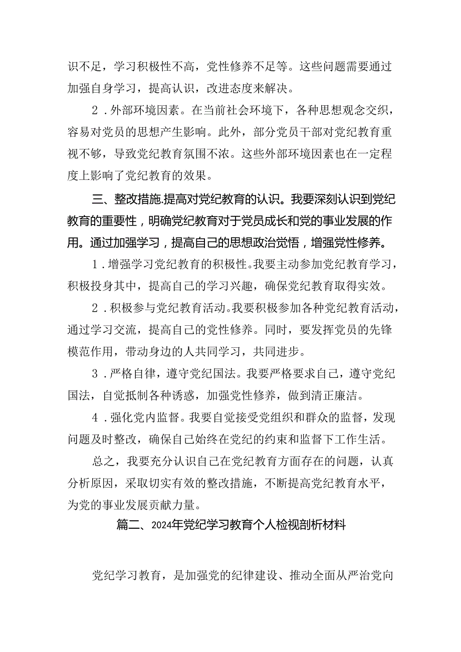 （11篇）2024年党纪教育个人检视剖析材料（精选）.docx_第2页