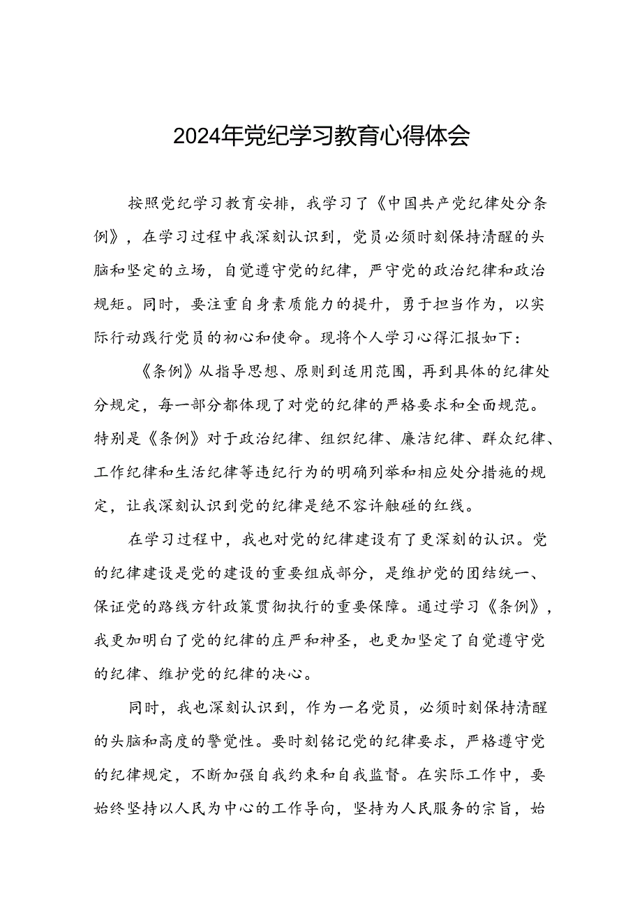 党员干部学习2024年党纪学习教育的心得感悟(五篇).docx_第1页