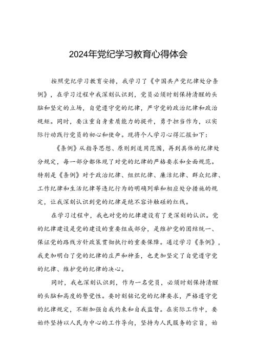 党员干部学习2024年党纪学习教育的心得感悟(五篇).docx