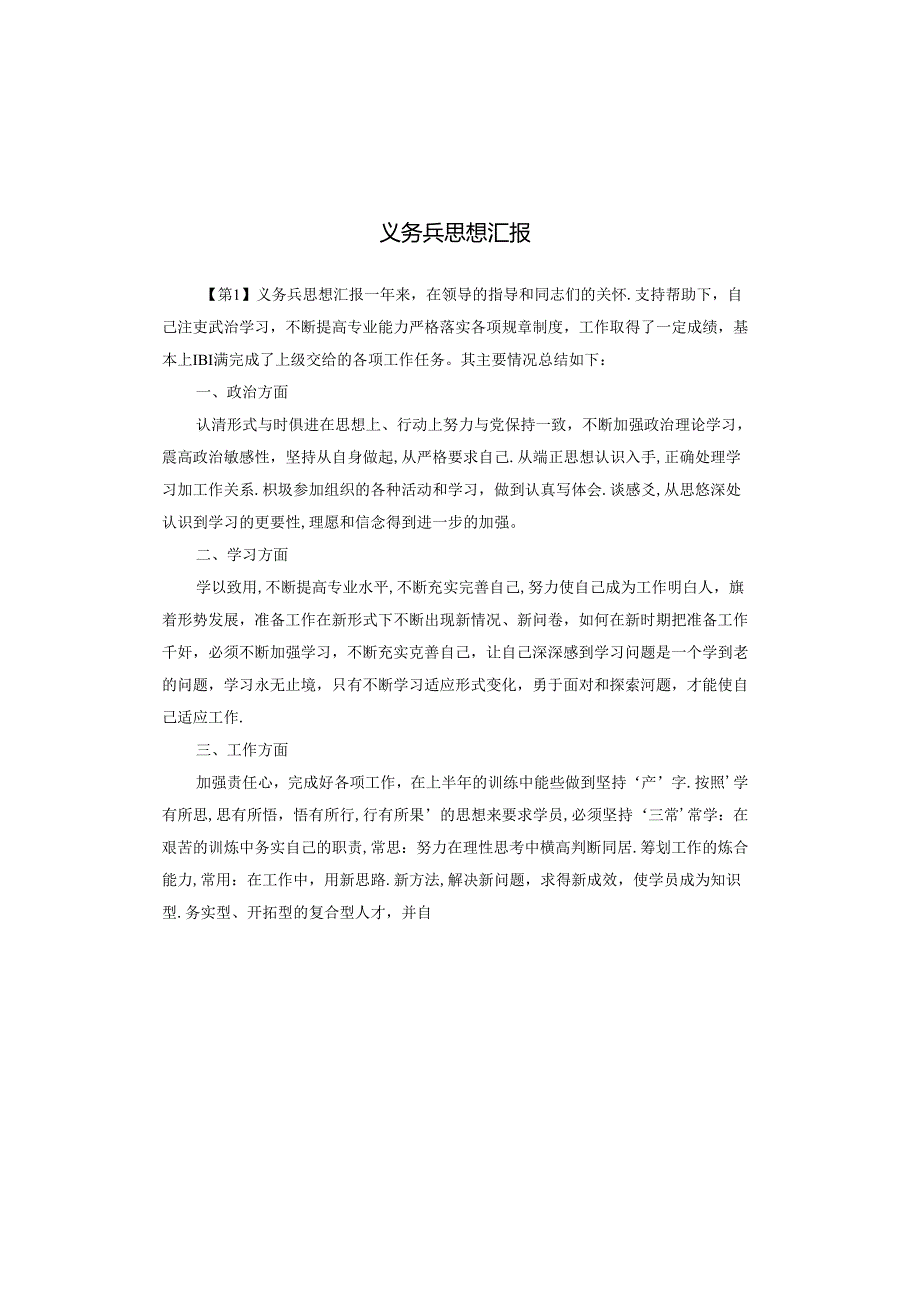 义务兵思想汇报.docx_第1页