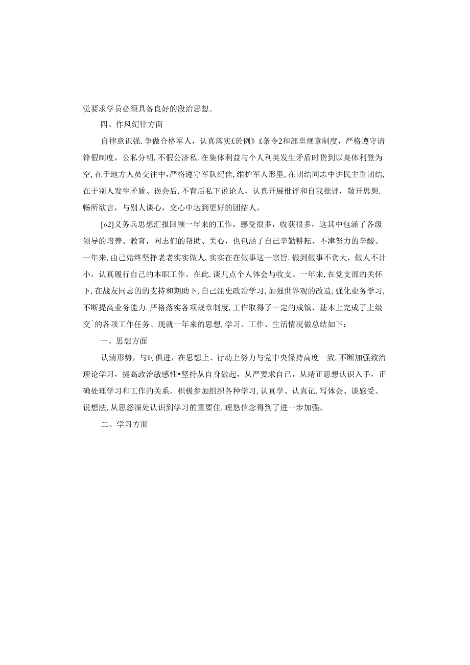 义务兵思想汇报.docx_第2页