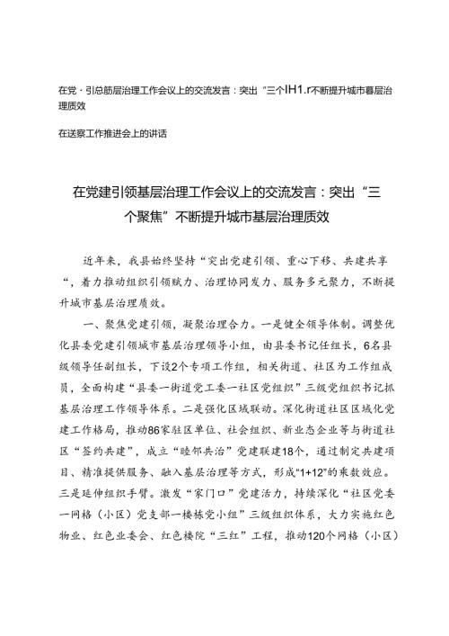 2篇 在党建引领基层治理工作会议上的交流发言：突出“三个聚焦” 不断提升城市基层治理质效+在巡察工作推进会上的讲话.docx