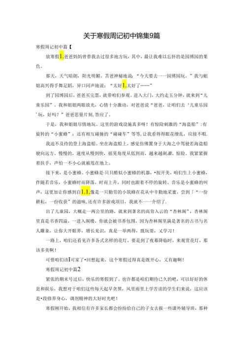 关于寒假周记初中锦集9篇.docx
