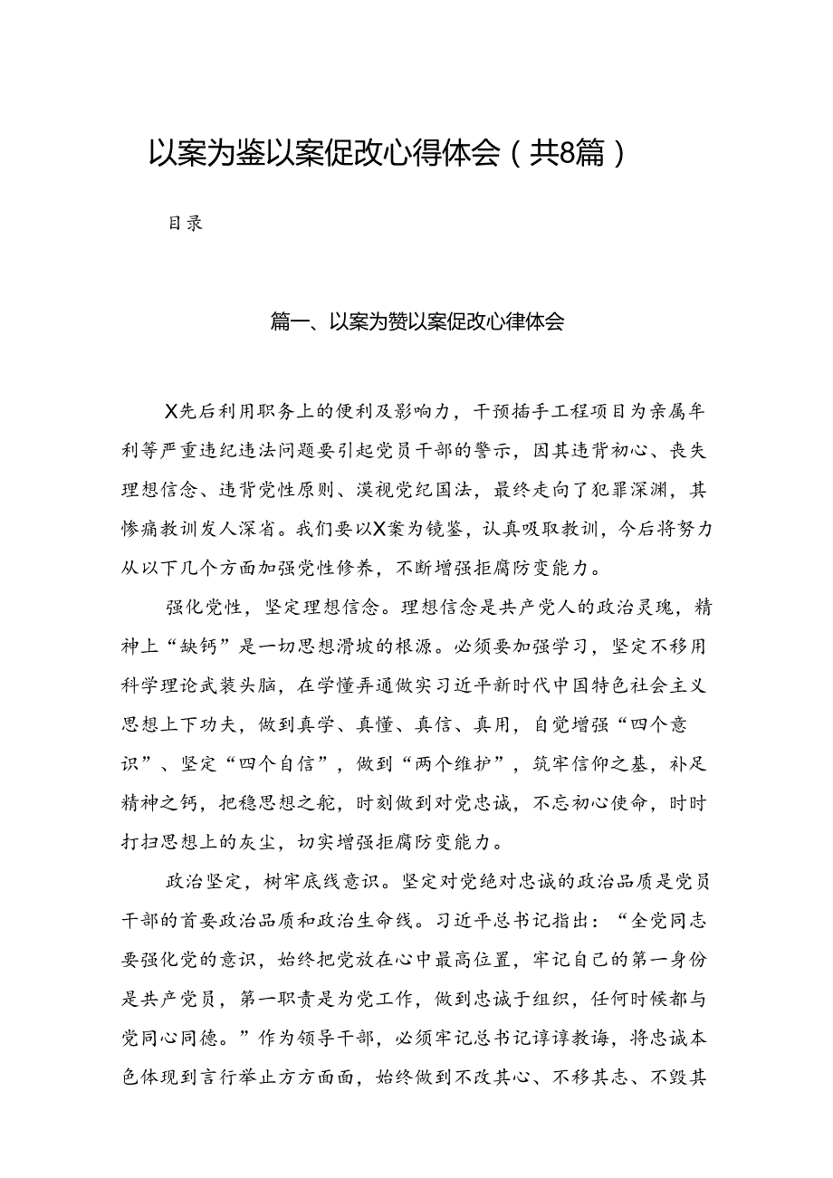 以案为鉴以案促改心得体会（共8篇）.docx_第1页