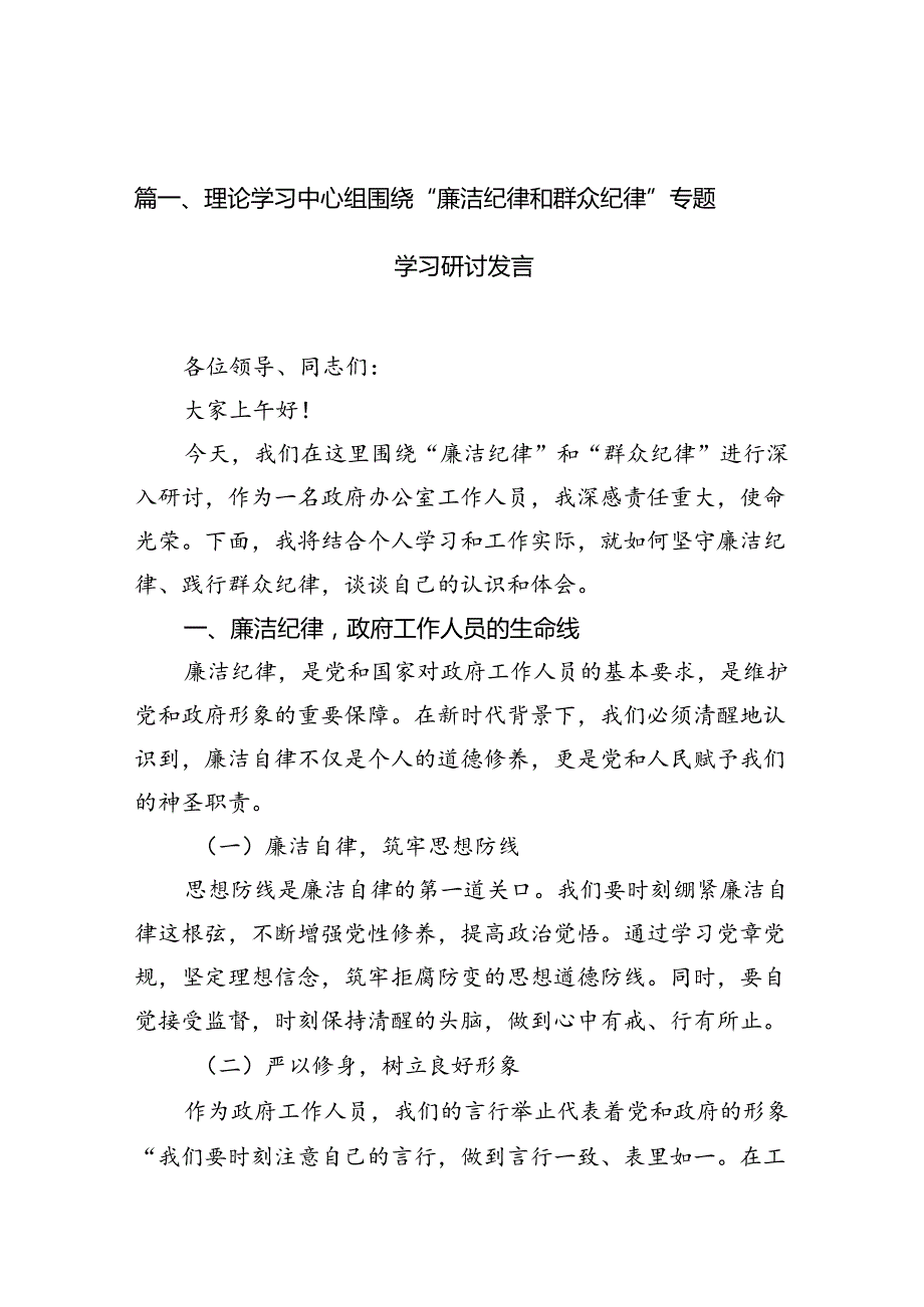 （11篇）理论学习中心组围绕“廉洁纪律和群众纪律”专题学习研讨发言（最新）.docx_第2页