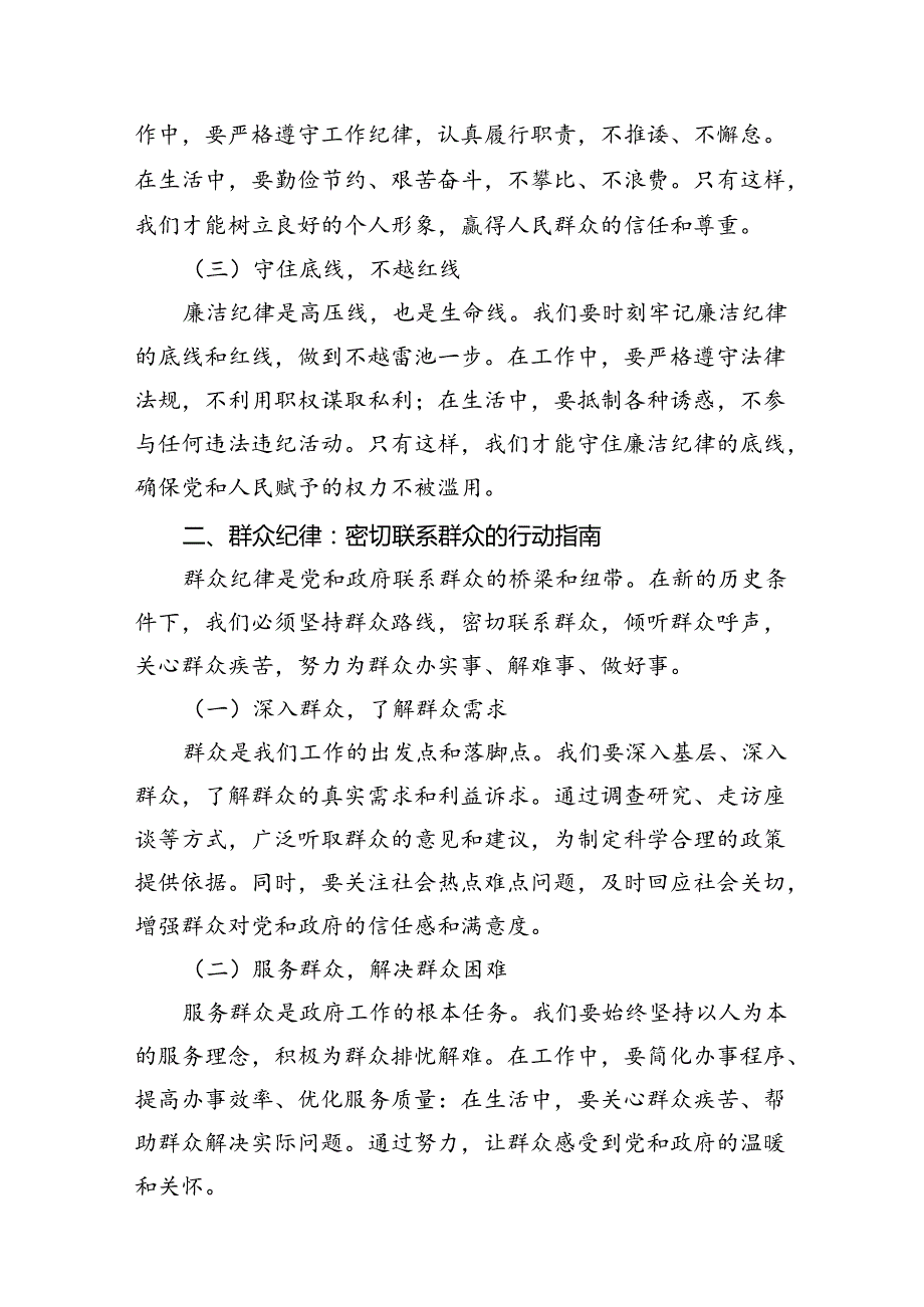 （11篇）理论学习中心组围绕“廉洁纪律和群众纪律”专题学习研讨发言（最新）.docx_第3页