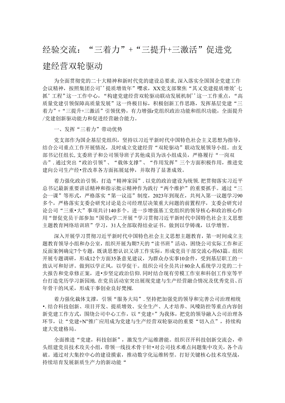 经验交流：“三着力”+“三提升+三激活” 促进党建经营双轮驱动.docx_第1页