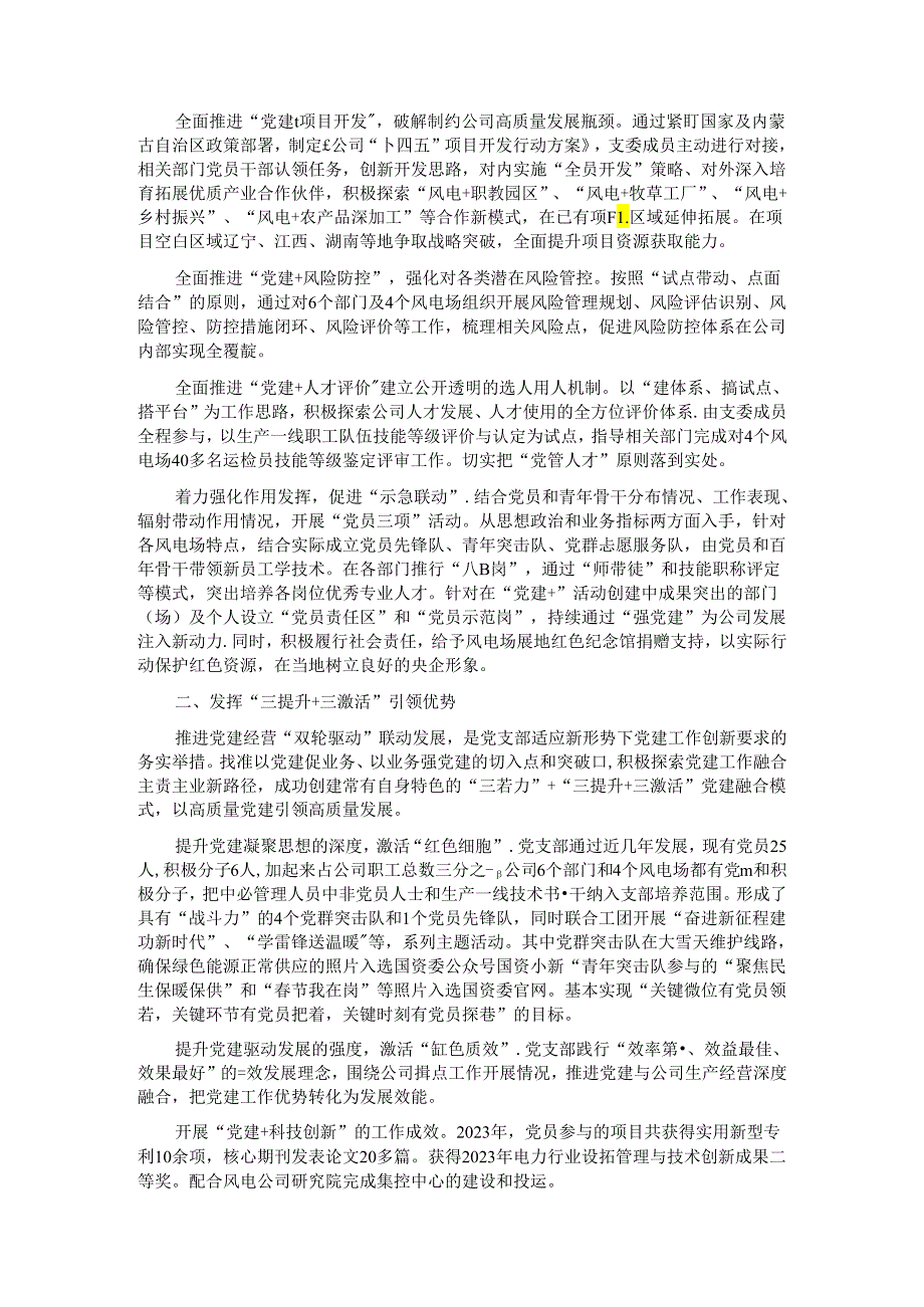 经验交流：“三着力”+“三提升+三激活” 促进党建经营双轮驱动.docx_第2页
