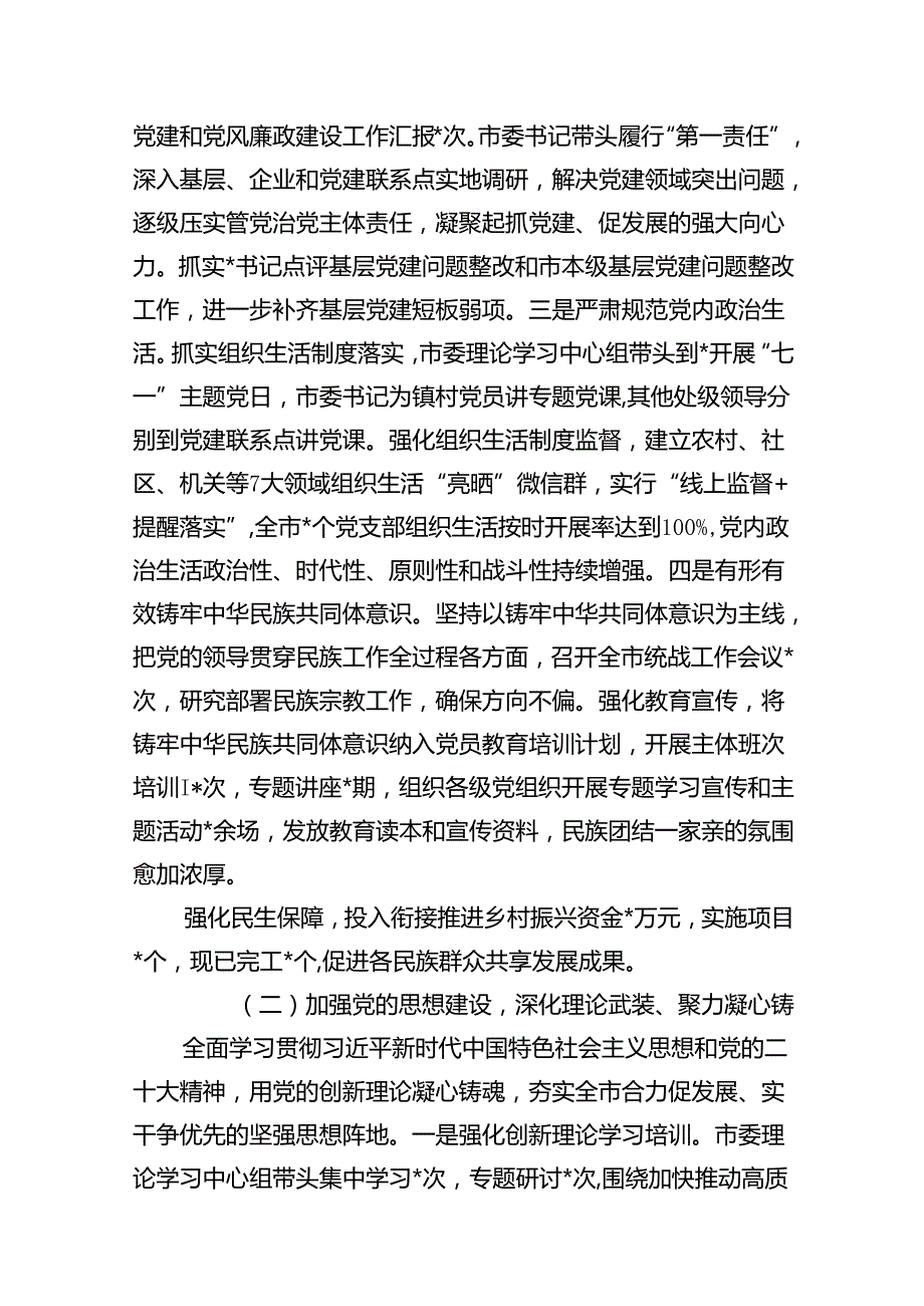 2024年上半年全面从严治党工作报告18篇（详细版）.docx_第3页