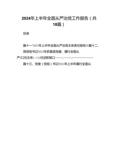2024年上半年全面从严治党工作报告18篇（详细版）.docx