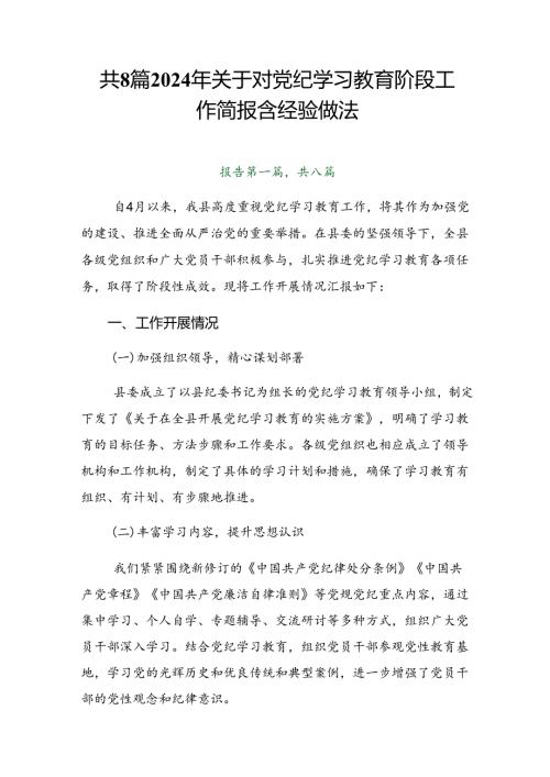 共8篇2024年关于对党纪学习教育阶段工作简报含经验做法.docx