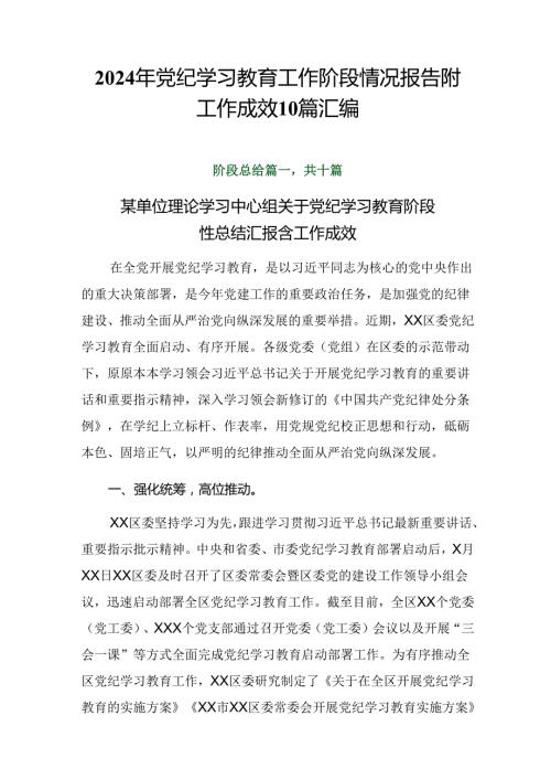 2024年党纪学习教育工作阶段情况报告附工作成效10篇汇编.docx